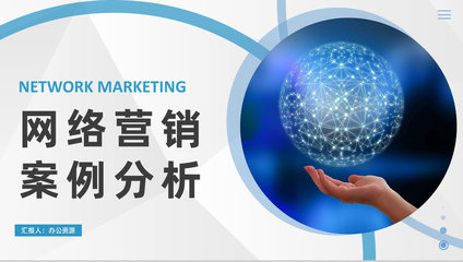 自媒體推廣策略 成功的網(wǎng)絡(luò)營(yíng)銷案例分析與推廣實(shí)踐